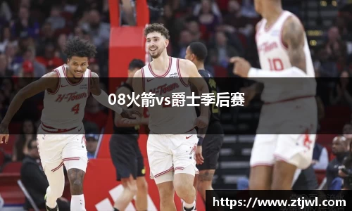 08火箭vs爵士季后赛