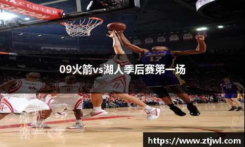 09火箭vs湖人季后赛第一场