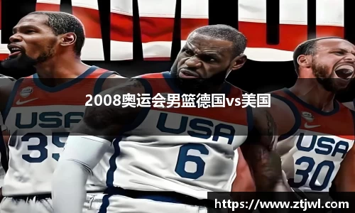 2008奥运会男篮德国vs美国