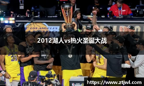 2012湖人vs热火圣诞大战