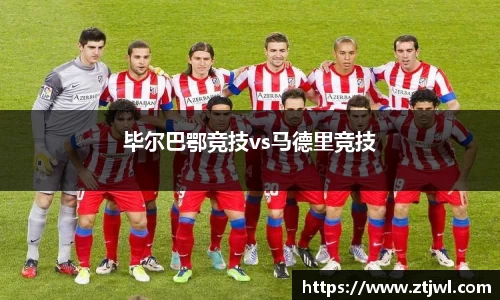 毕尔巴鄂竞技vs马德里竞技