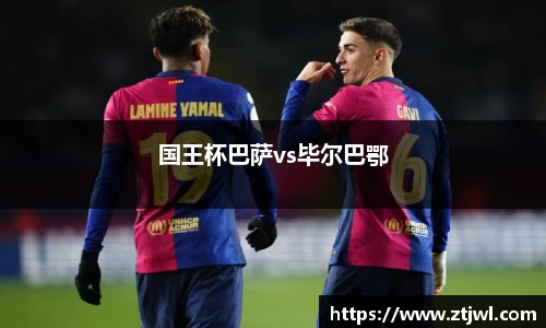 国王杯巴萨vs毕尔巴鄂