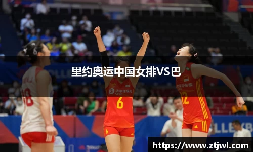 里约奥运中国女排VS巴