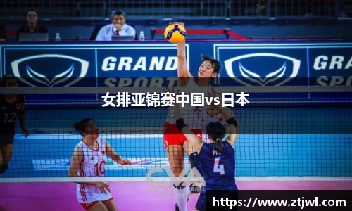 女排亚锦赛中国vs日本
