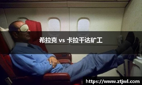 希拉克 vs 卡拉干达矿工