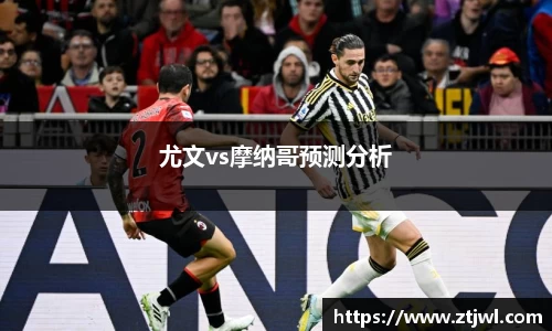 尤文vs摩纳哥预测分析