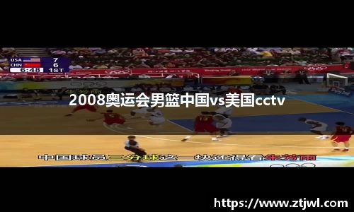 2008奥运会男篮中国vs美国cctv