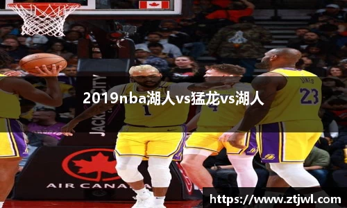 2019nba湖人vs猛龙vs湖人