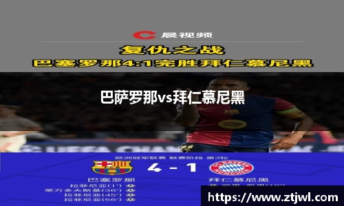 巴萨罗那vs拜仁慕尼黑