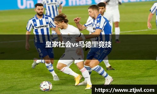 皇家社会vs马德里竞技