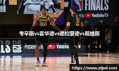 考辛斯vs霍华德vs德拉蒙德vs戴维斯