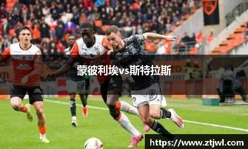 蒙彼利埃vs斯特拉斯