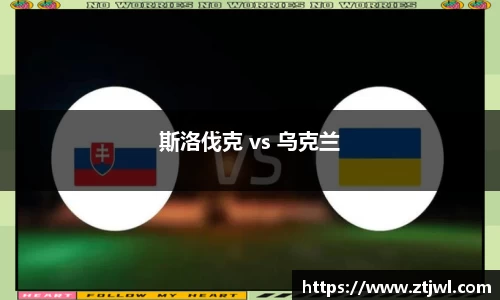 斯洛伐克 vs 乌克兰