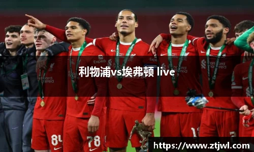 利物浦vs埃弗顿 live