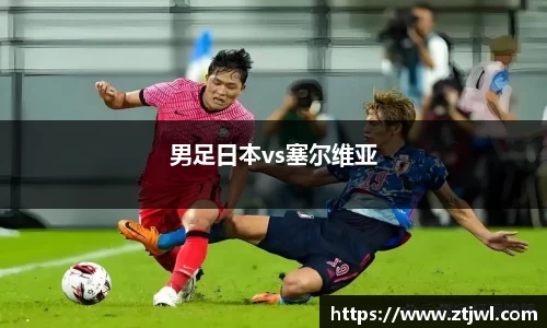 男足日本vs塞尔维亚