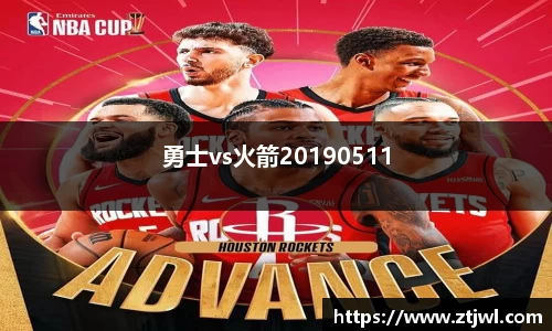 勇士vs火箭20190511