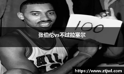 张伯伦vs不过拉塞尔
