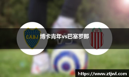 博卡青年vs巴塞罗那