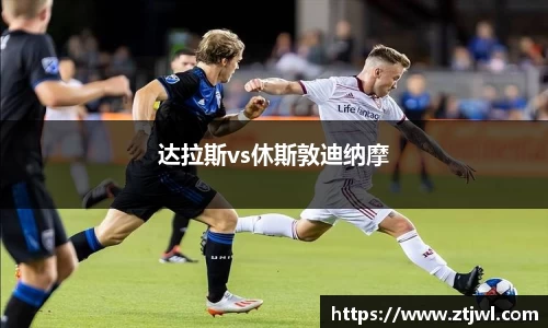 达拉斯vs休斯敦迪纳摩