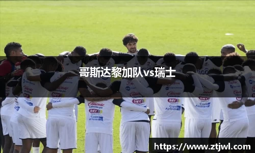 哥斯达黎加队vs瑞士