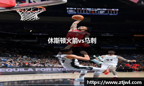 休斯顿火箭vs马刺