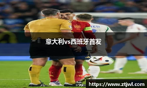 意大利vs西班牙首发