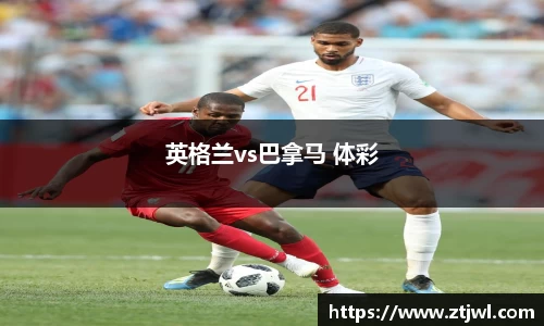 英格兰vs巴拿马 体彩