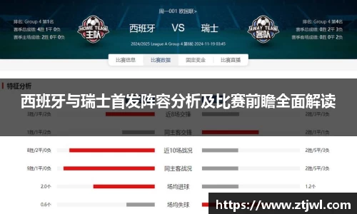 西班牙与瑞士首发阵容分析及比赛前瞻全面解读