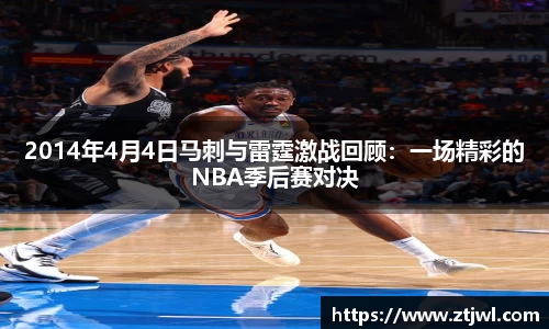 2014年4月4日马刺与雷霆激战回顾:一场精彩的NBA季后赛对决