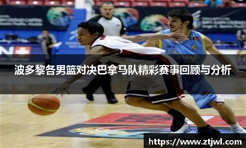 波多黎各男篮对决巴拿马队精彩赛事回顾与分析