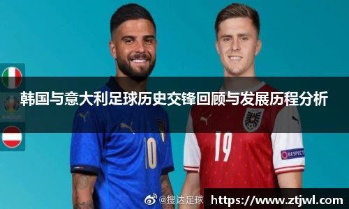 韩国与意大利足球历史交锋回顾与发展历程分析