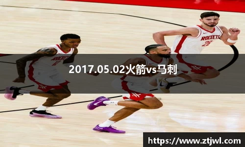 2017.05.02火箭vs马刺