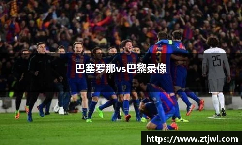 巴塞罗那vs巴黎录像
