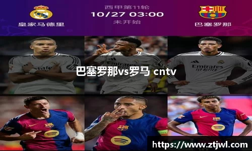 巴塞罗那vs罗马 cntv