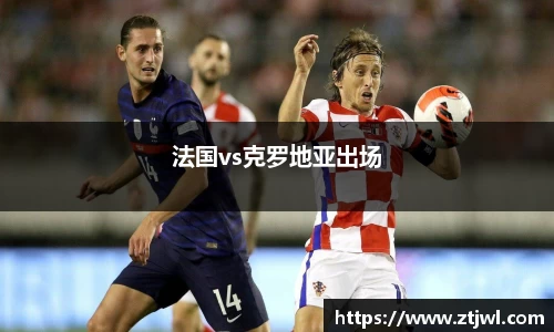 法国vs克罗地亚出场