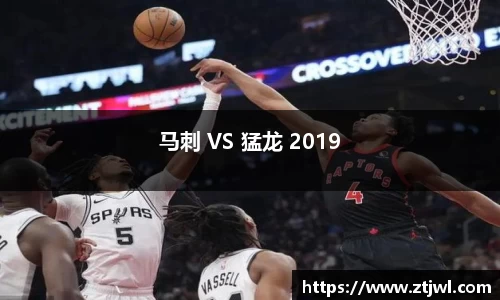 马刺 VS 猛龙 2019