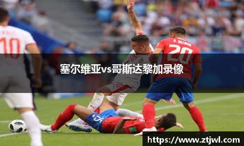 塞尔维亚vs哥斯达黎加录像