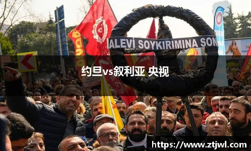 约旦vs叙利亚 央视