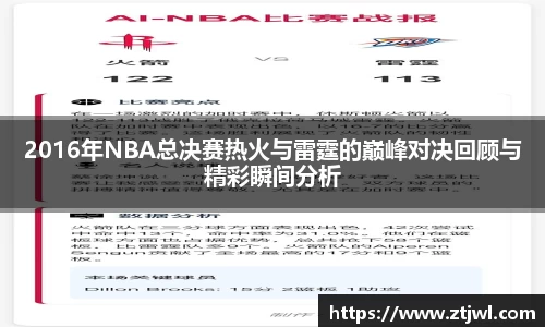 2016年NBA总决赛热火与雷霆的巅峰对决回顾与精彩瞬间分析