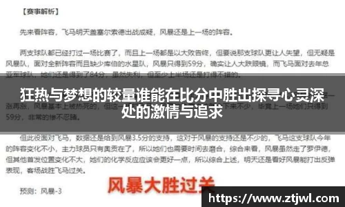 狂热与梦想的较量谁能在比分中胜出探寻心灵深处的激情与追求