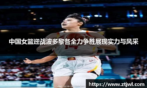 中国女篮迎战波多黎各全力争胜展现实力与风采