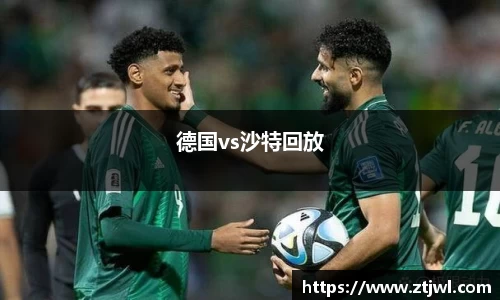 德国vs沙特回放