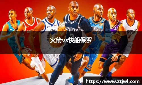 火箭vs快船保罗