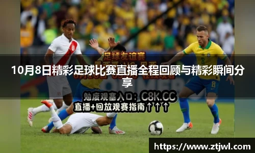 10月8日精彩足球比赛直播全程回顾与精彩瞬间分享