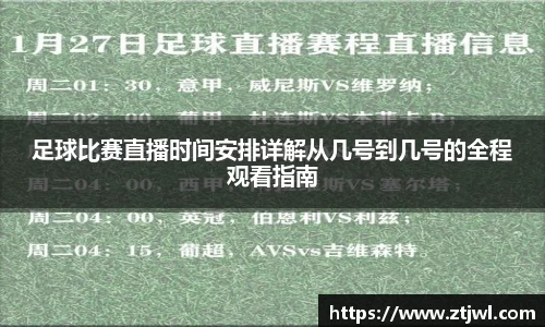 足球比赛直播时间安排详解从几号到几号的全程观看指南