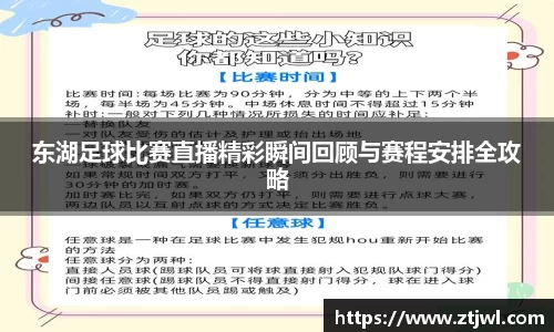 东湖足球比赛直播精彩瞬间回顾与赛程安排全攻略