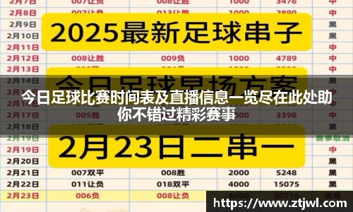 今日足球比赛时间表及直播信息一览尽在此处助你不错过精彩赛事