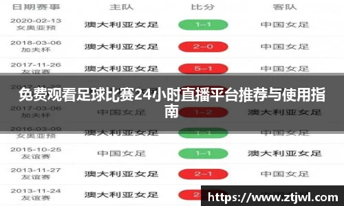免费观看足球比赛24小时直播平台推荐与使用指南