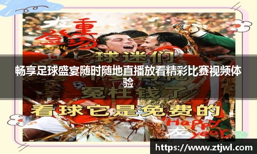 畅享足球盛宴随时随地直播放看精彩比赛视频体验