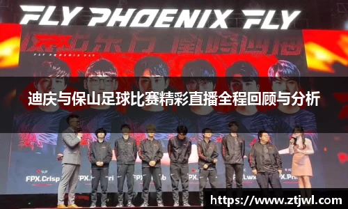 迪庆与保山足球比赛精彩直播全程回顾与分析